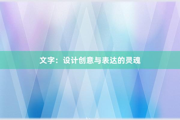 文字：设计创意与表达的灵魂